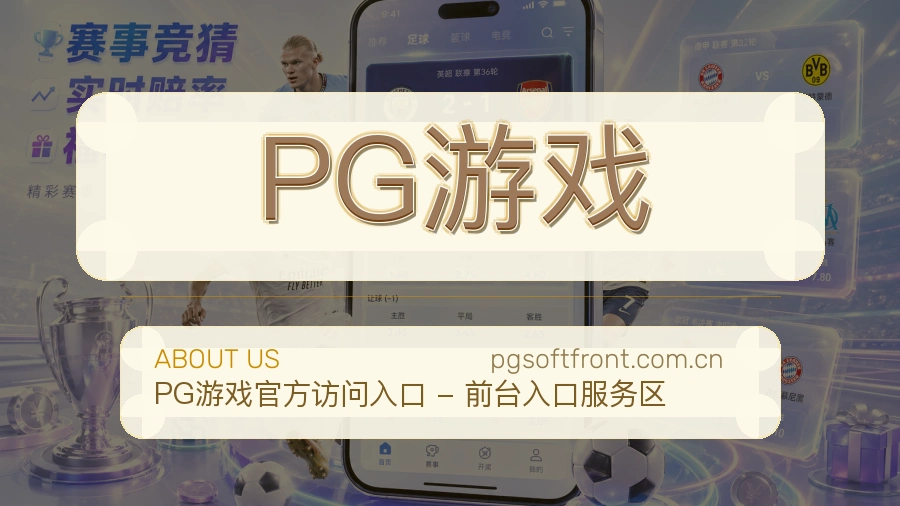 PG游戏品牌介绍与客服支持展示