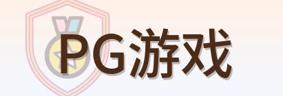 PG游戏 Logo